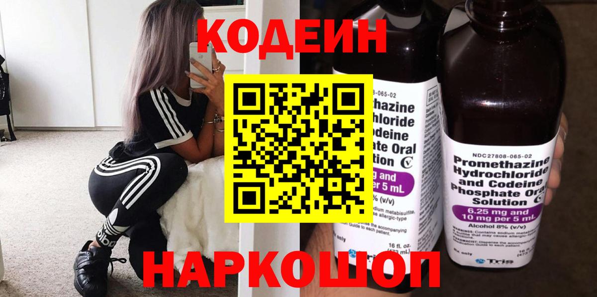 Вольск  Codein напиток Lean (лин)  Кодеин Purple Drank  Вход с VPN 