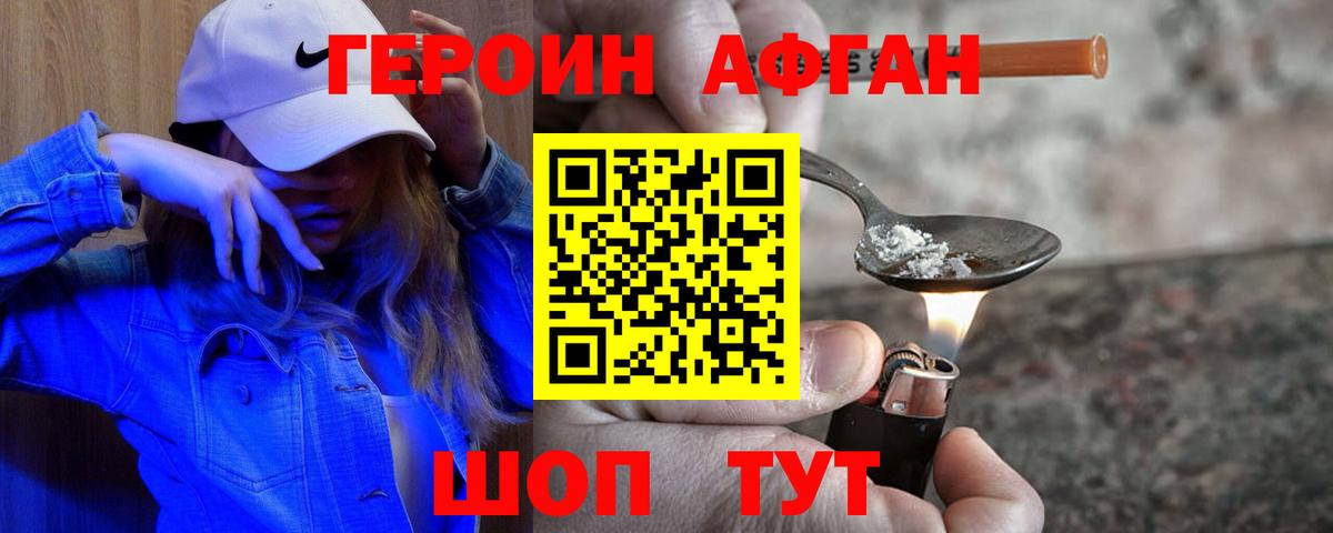 ГЕРОИН афганец Вольск